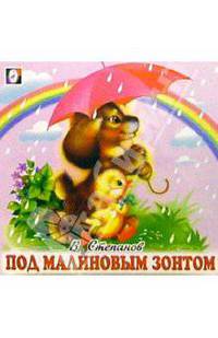 Под малиновым зонтом