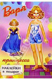 Варя - принцесса