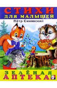 Зеленая аптека