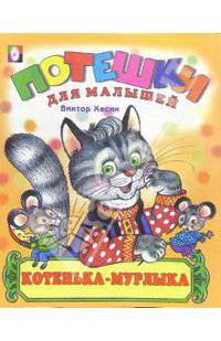 Котенька-мурлыка