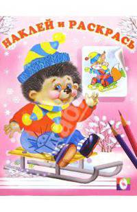 Наклей и раскрась (Ежик на санках)