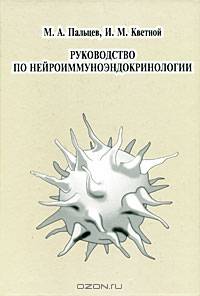 Руководство по нейроиммуноэндокринологии. Гриф Министерства Здравоохранения