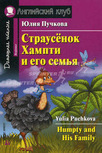Страусенок Хампти и его семья (Humpty and His Family). На английском языке