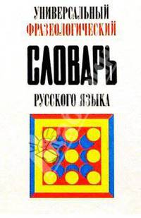 Универсальный фразеологический словарь русского языка