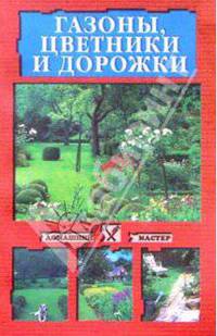 Газоны, цветники и дорожки