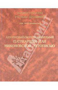 Летописный сборник, именуемый Патриаршей или Никоновской летописью. Том 14