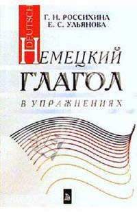 Немецкий глагол в упражнениях