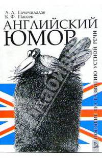 Английский юмор. Пособие по развитию устной речи. - 3-е издание, исправленное