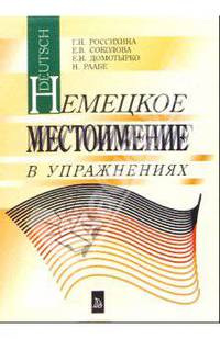 Немецкое местоимение в упражнениях. Учебное пособие