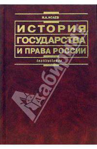 История государства и права России: Учебник