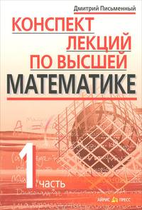 Конспект лекций по высшей математике. В 2 частях. Часть 2