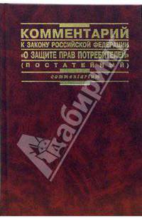 Комментарии к Закону Российской Федерации "О защите прав потребителей" (постатейный)