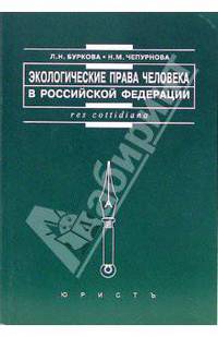 Экологические права человека в Российской Федерации