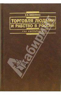 Торговля людьми и рабство в России: международно-правовой аспект