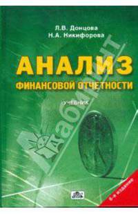 Анализ финансовой отчетности: Учебник. - 3-е изд., перераб. и доп.