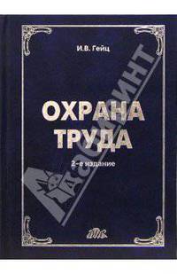 Охрана труда: Учебно-практическое пособие