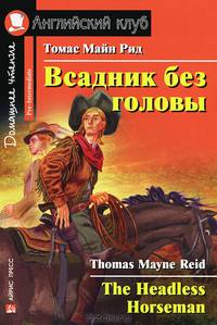 Всадник без головы. Домашнее чтение.