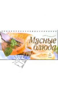 Блюда на каждый день: Мясные блюда (на пружине)