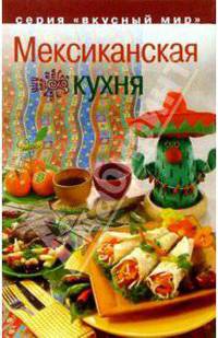 Мексиканская кухня