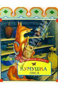 Кумушка лиса