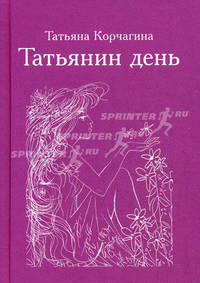 Татьянин день. Сборник стихов.