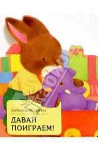 Давай поиграем!