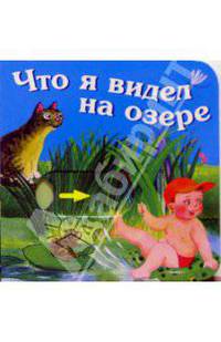 Что я видел на озере