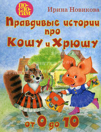 Правдивые истории про Кошу и Хрюшу, или от 0 до 10