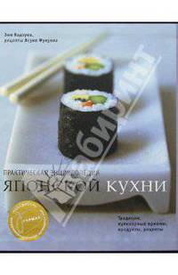 Практическая энциклопедия японской кухни