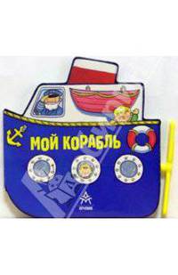 Мой корабль