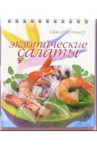 Экзотические салаты (пружина)