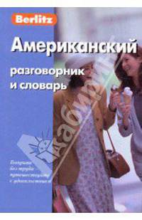 Американский разговорник и словарь