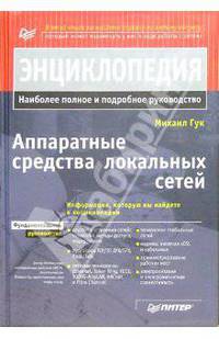Аппаратные средства локальных сетей. Энциклопедия