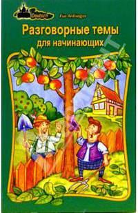Deutsch. Разговорные темы для начинающих