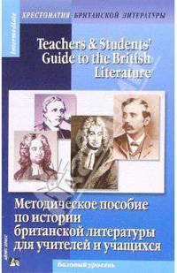 Методическое пособие по истории британской литературы для учителей и учащихся. Базовый уровень