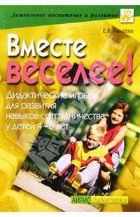 Вместе веселее! Дидактические игры