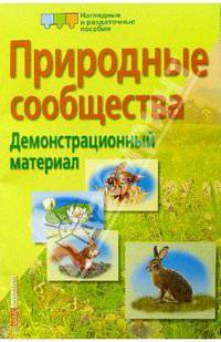 Природные сообщества. Демонстрационный материал для школы