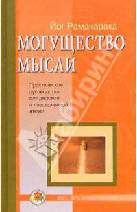 Могущество мысли: Практическое руководство для деловой и повседневной жизни