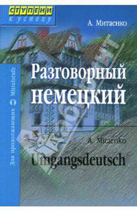 Разговорный немецкий. Umgangsdeutsch