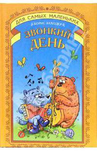 Звонкий день