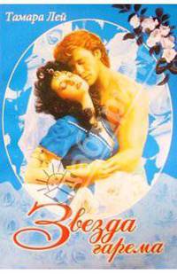 Звезда гарема