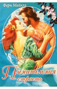 Пленительная страсть