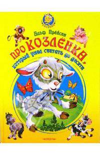 Про козленка, который умел считать до десяти. Сказки