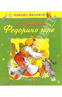 Федорино горе