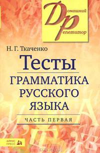 Тесты по грамматике русского языка. В 2 частях. Часть 1