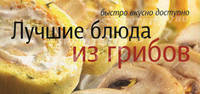 Лучшие блюда из грибов.