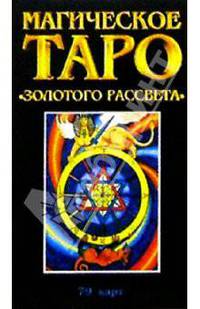 Магическое Таро "Золотого Рассвета"