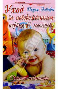 Уход за новорожденным: первые шесть месяцев: Советы педиатра