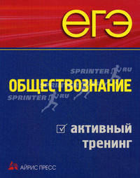 ЕГЭ. Обществознание. Активный тренинг.