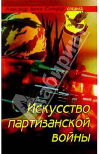 Искусство партизанской войны